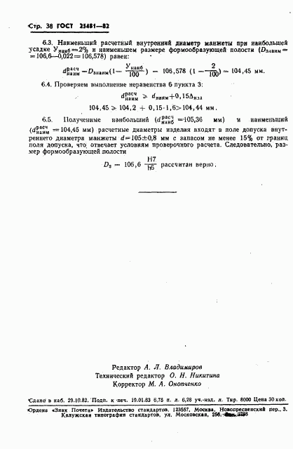 ГОСТ 25481-82, страница 38
