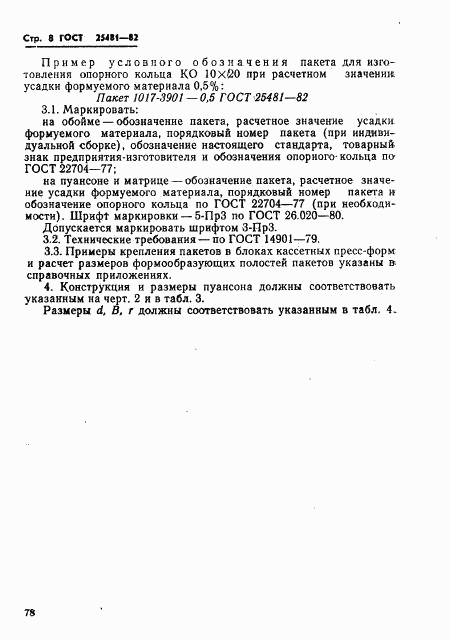 ГОСТ 25481-82, страница 8
