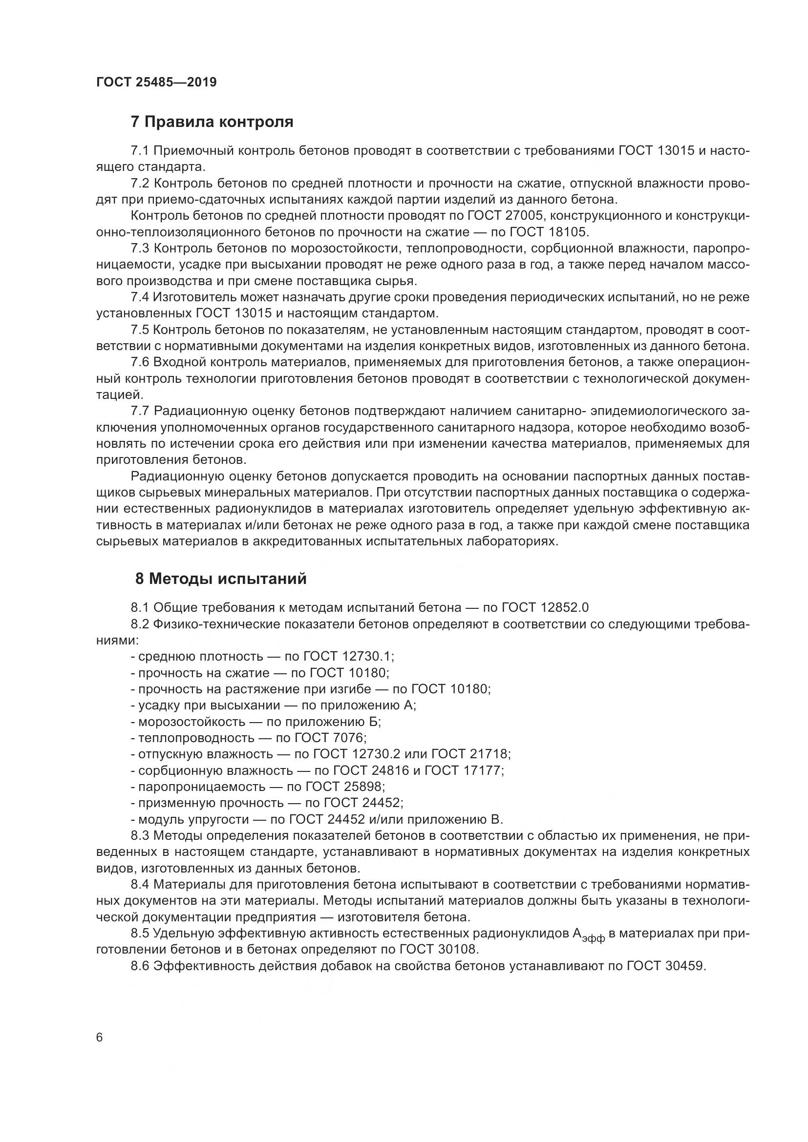 ГОСТ 25485-2019, страница 11