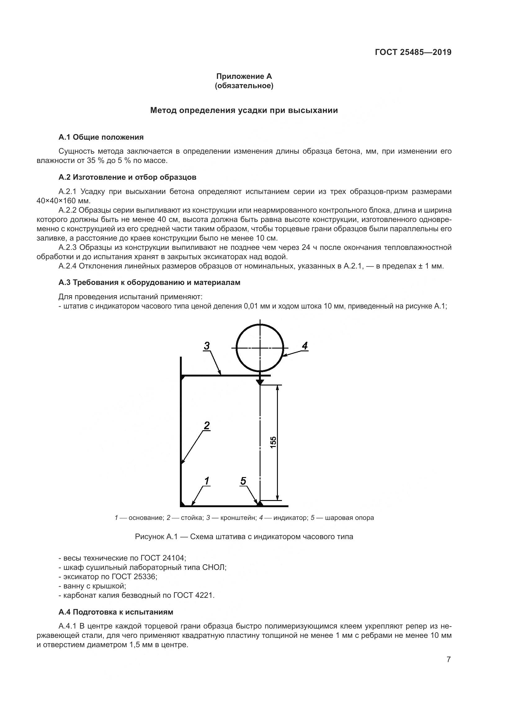 ГОСТ 25485-2019, страница 12