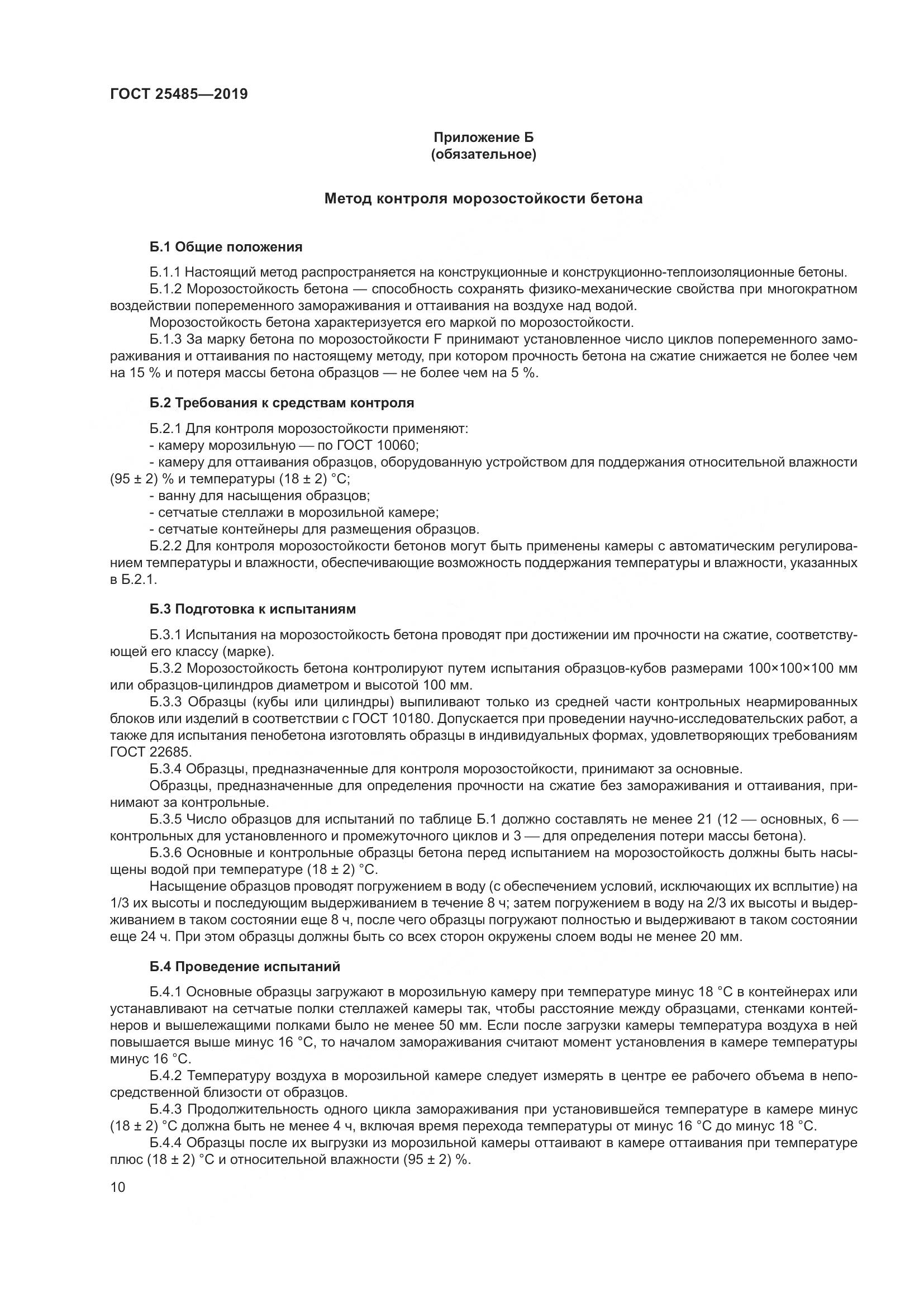 ГОСТ 25485-2019, страница 15