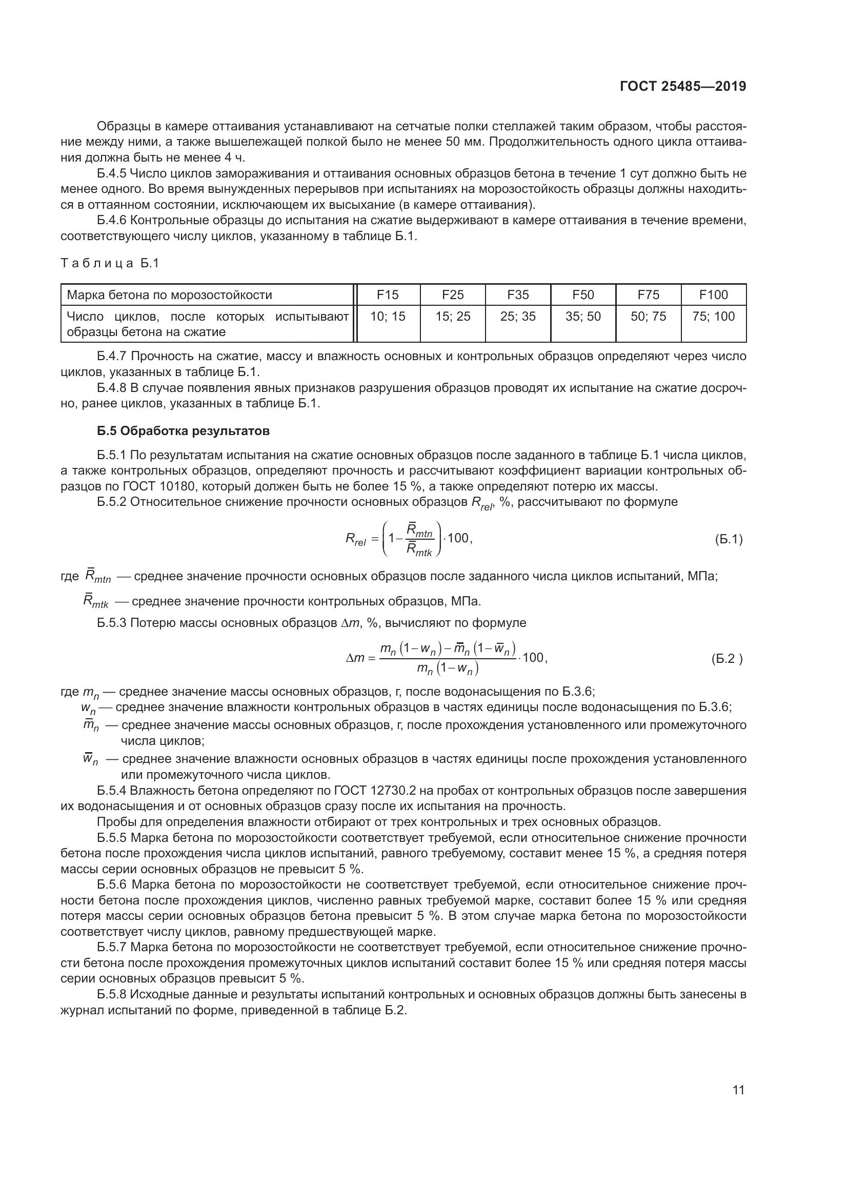 ГОСТ 25485-2019, страница 16