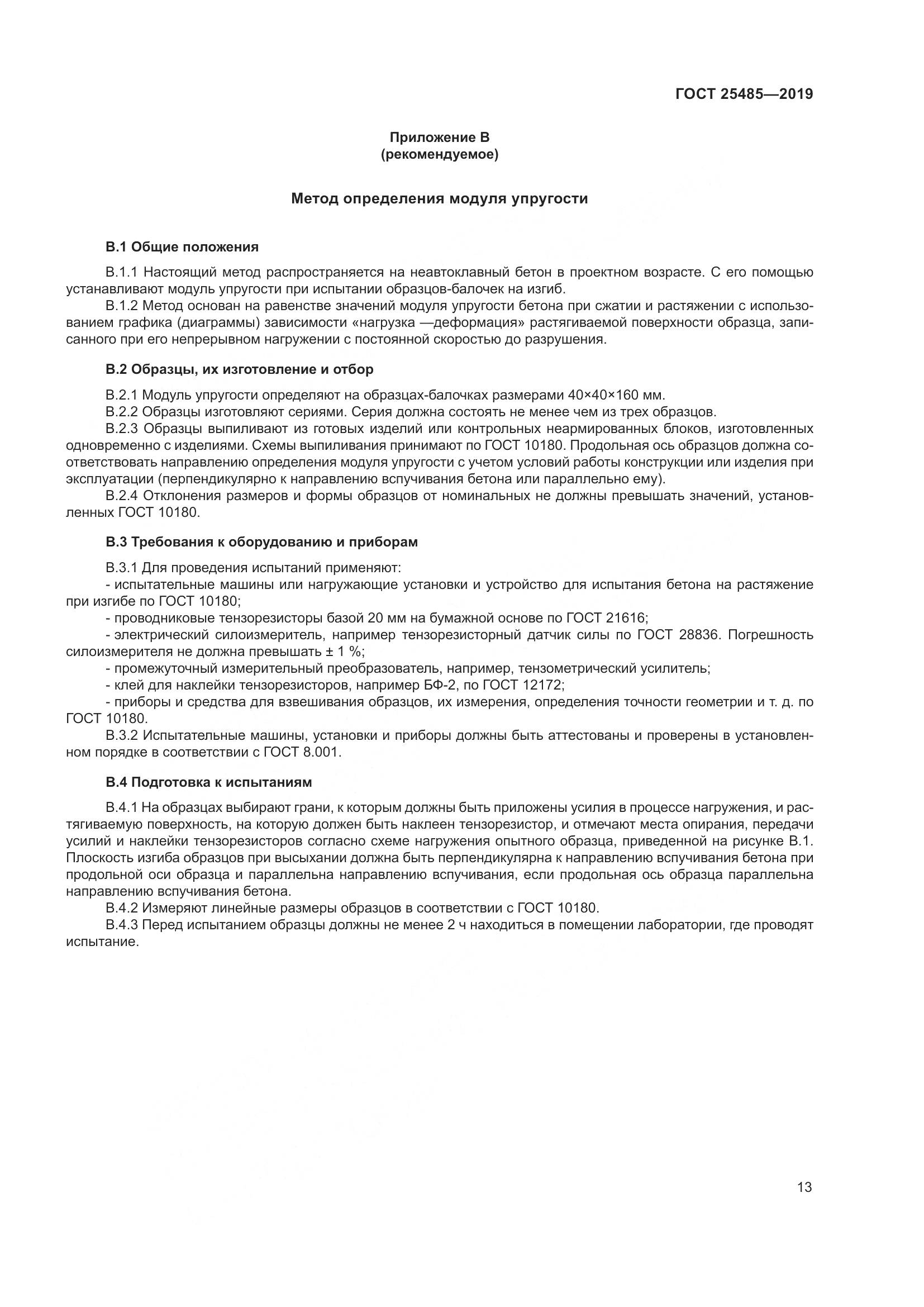 ГОСТ 25485-2019, страница 18