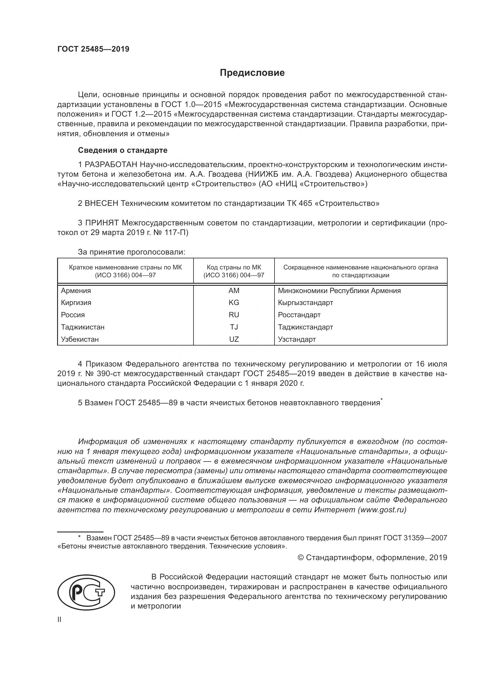 ГОСТ 25485-2019, страница 2