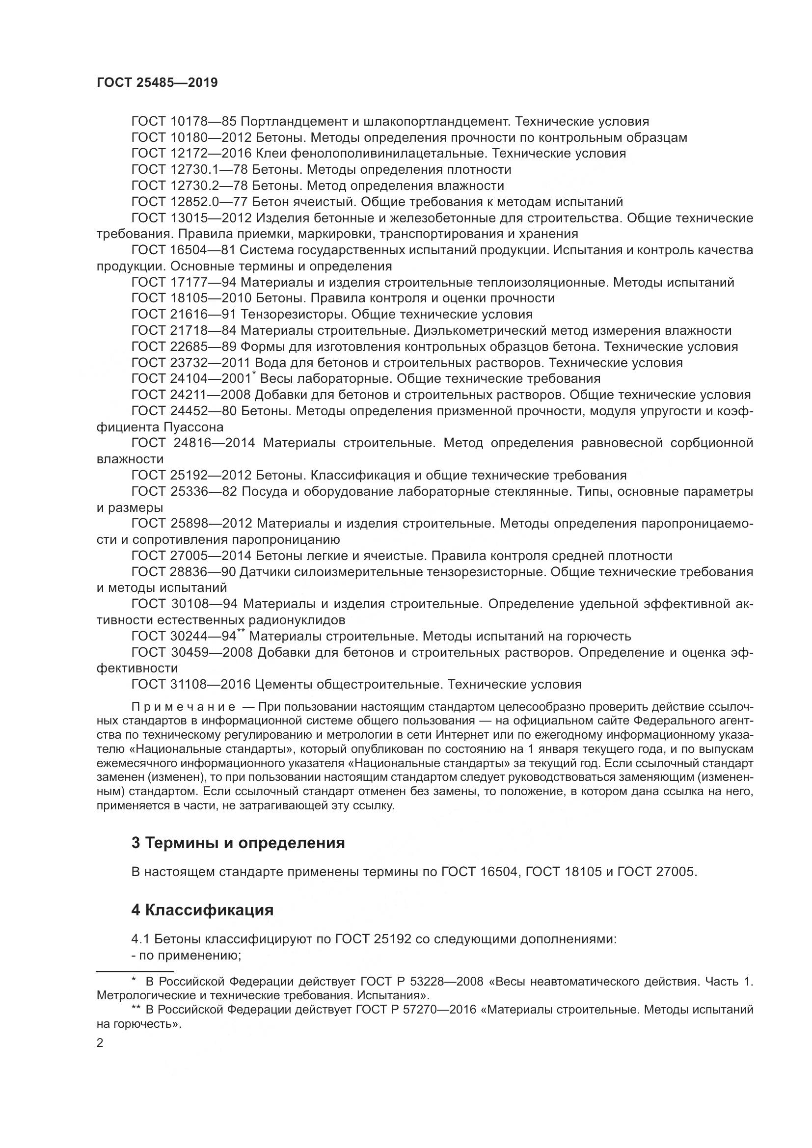 ГОСТ 25485-2019, страница 7