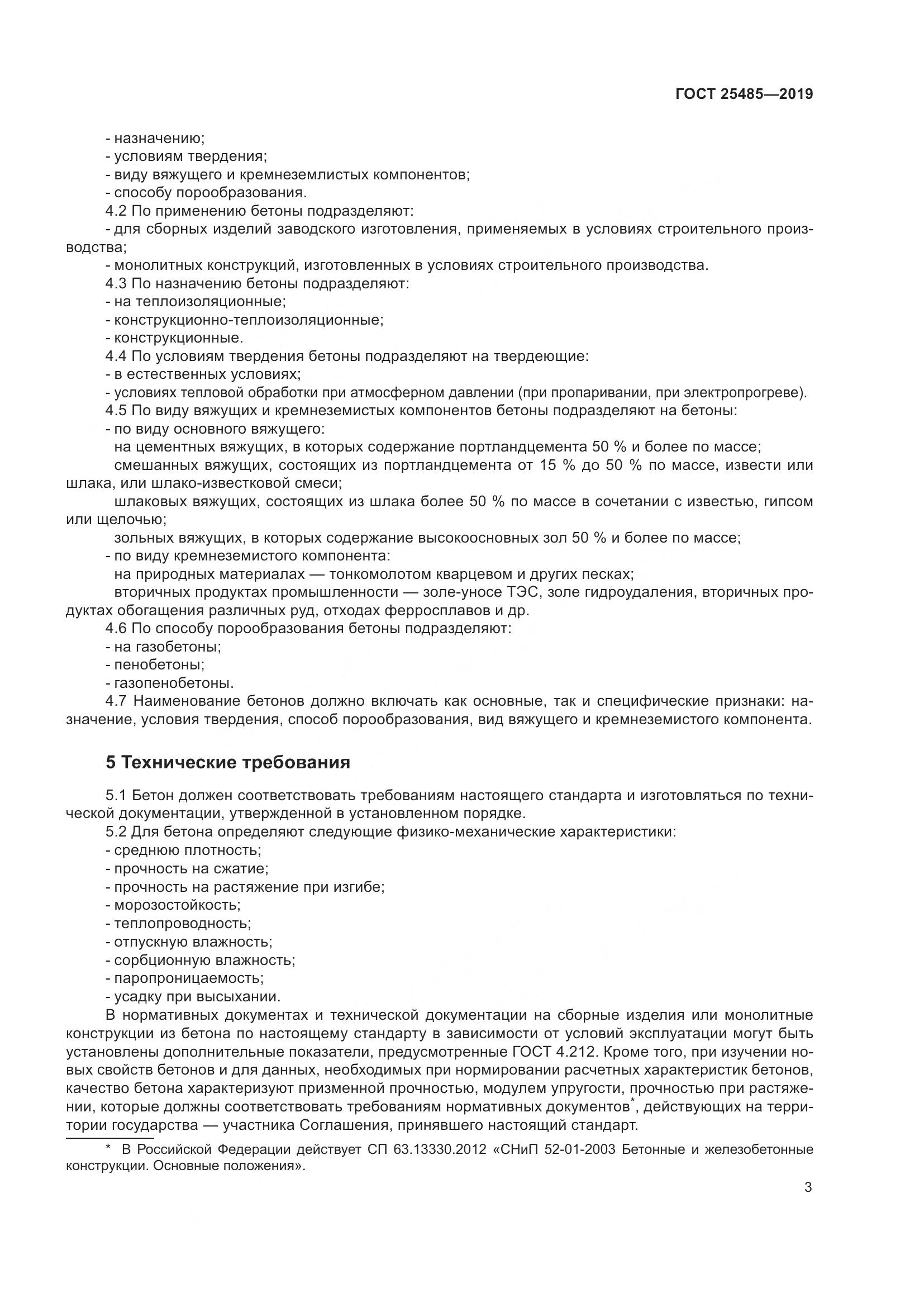 ГОСТ 25485-2019, страница 8