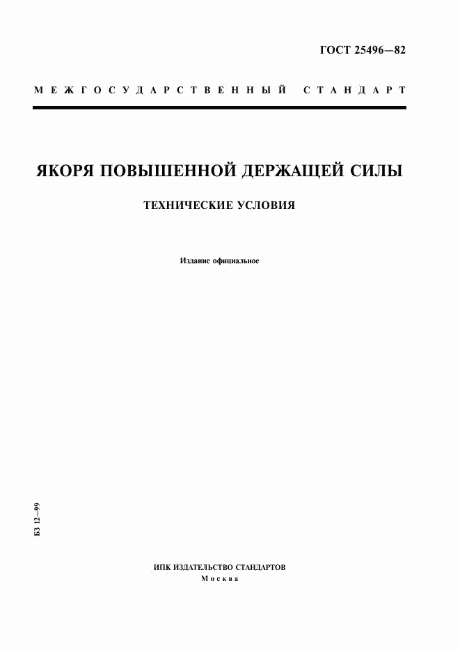 ГОСТ 25496-82, страница 1
