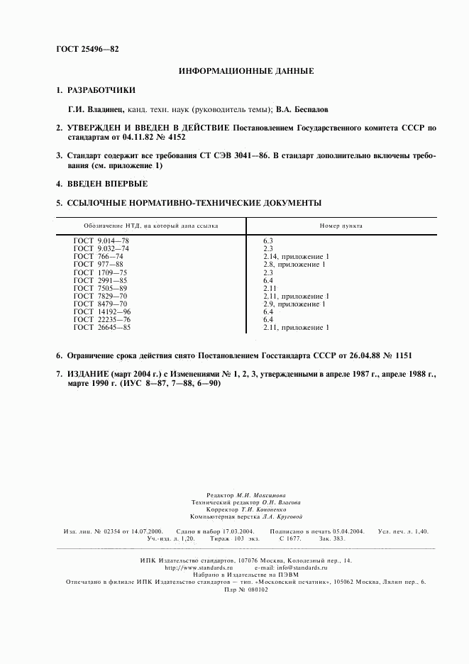 ГОСТ 25496-82, страница 2