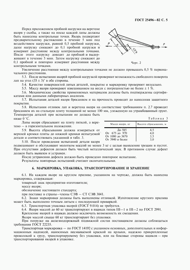 ГОСТ 25496-82, страница 7