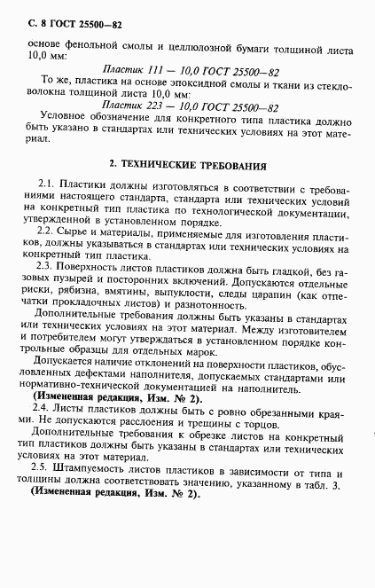 ГОСТ 25500-82, страница 9