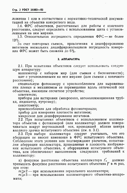 ГОСТ 25502-82, страница 3
