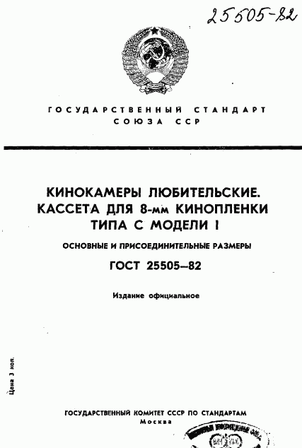 ГОСТ 25505-82, страница 1