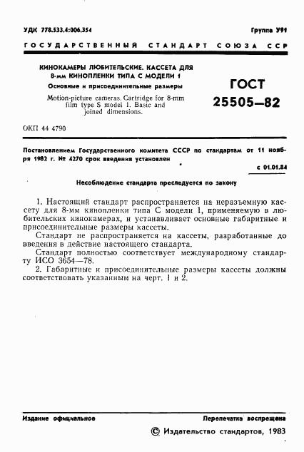 ГОСТ 25505-82, страница 2