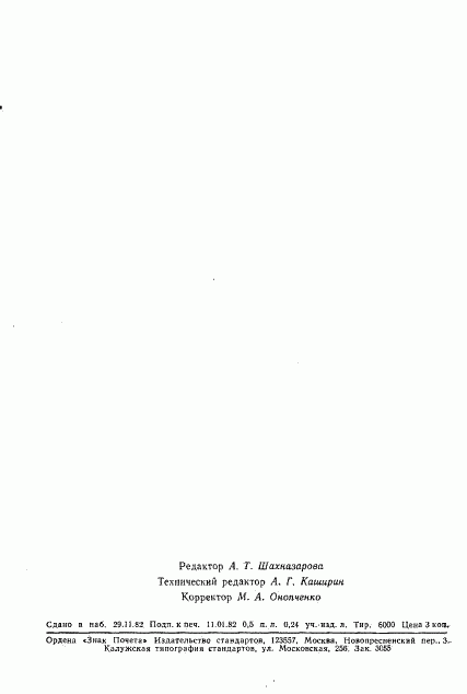 ГОСТ 25505-82, страница 6