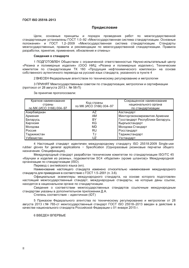 ГОСТ ISO 25518-2013, страница 2
