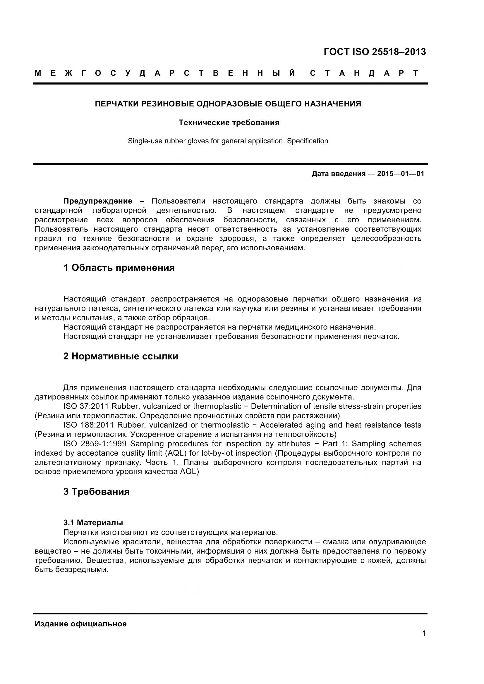 ГОСТ ISO 25518-2013, страница 6