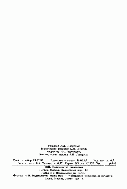 ГОСТ 25518-93, страница 7