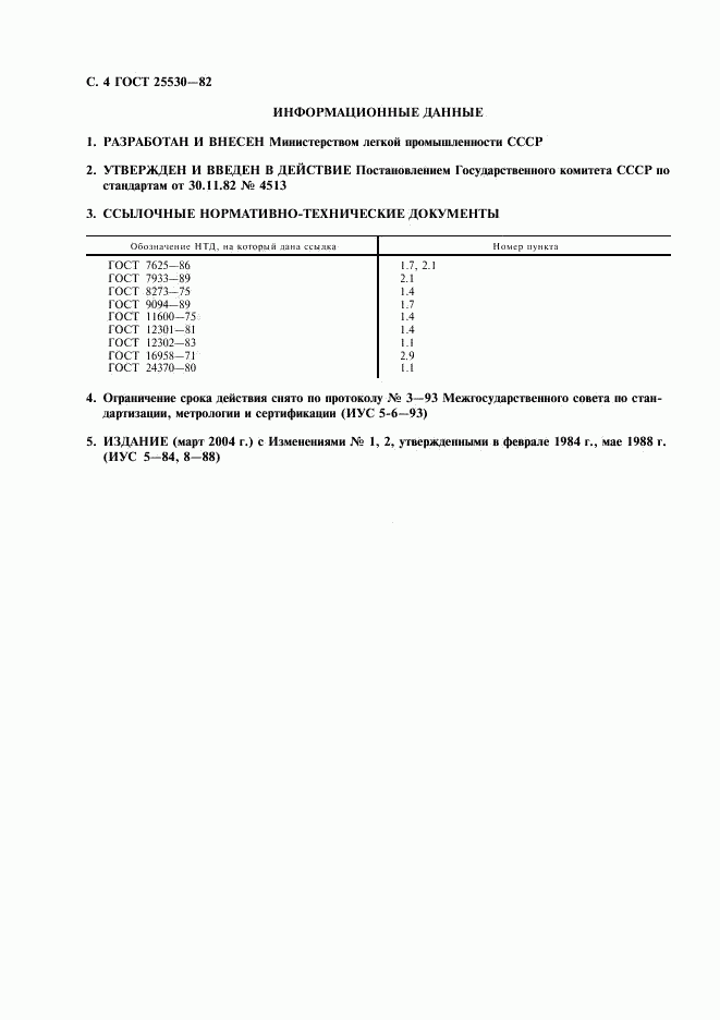 ГОСТ 25530-82, страница 5