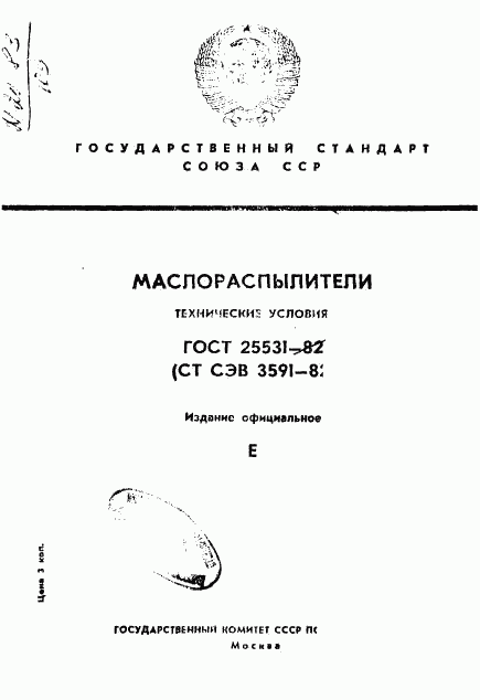 ГОСТ 25531-82, страница 1