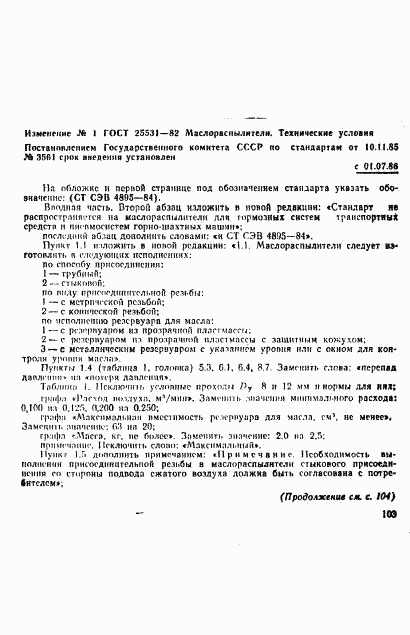 ГОСТ 25531-82, страница 11