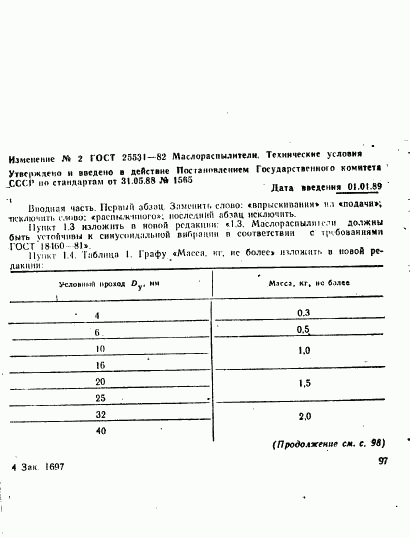 ГОСТ 25531-82, страница 15