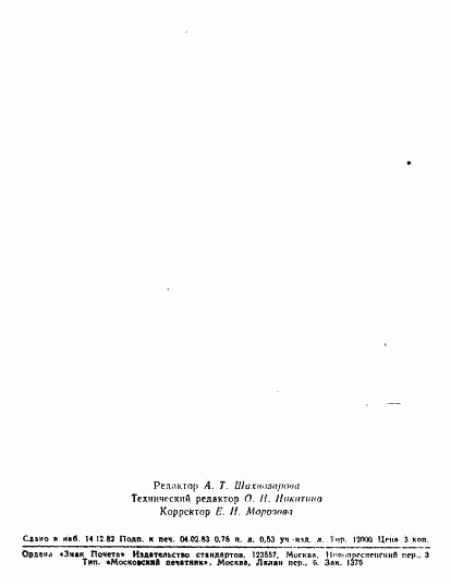 ГОСТ 25531-82, страница 17