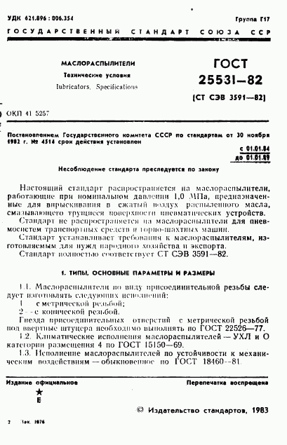 ГОСТ 25531-82, страница 2