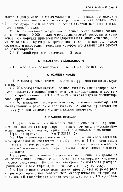 ГОСТ 25531-82, страница 6