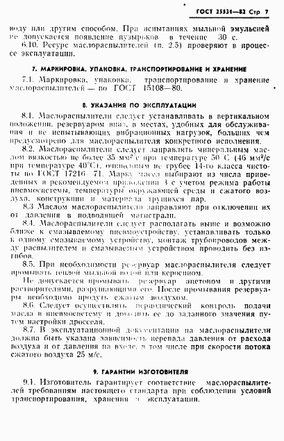 ГОСТ 25531-82, страница 8