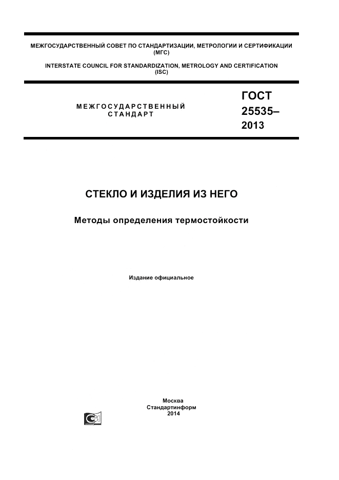 ГОСТ 25535-2013, страница 1