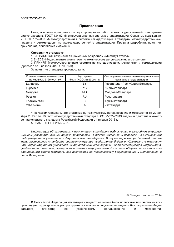 ГОСТ 25535-2013, страница 2