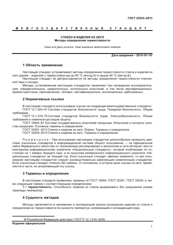ГОСТ 25535-2013, страница 3