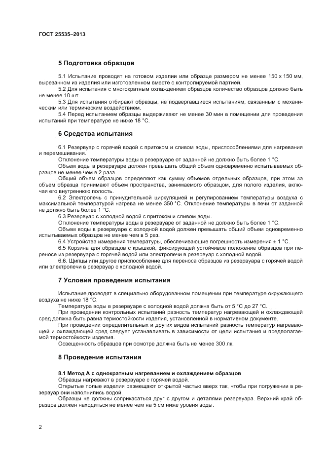 ГОСТ 25535-2013, страница 4