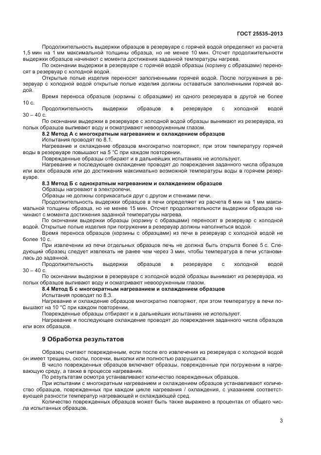 ГОСТ 25535-2013, страница 5