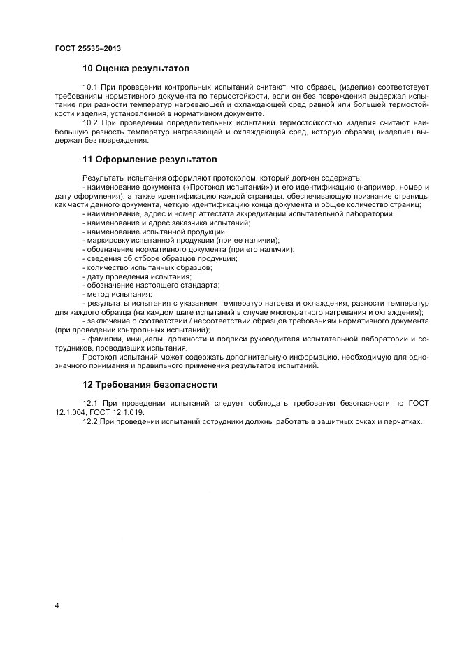 ГОСТ 25535-2013, страница 6