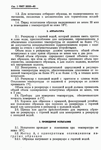 ГОСТ 25535-82, страница 4