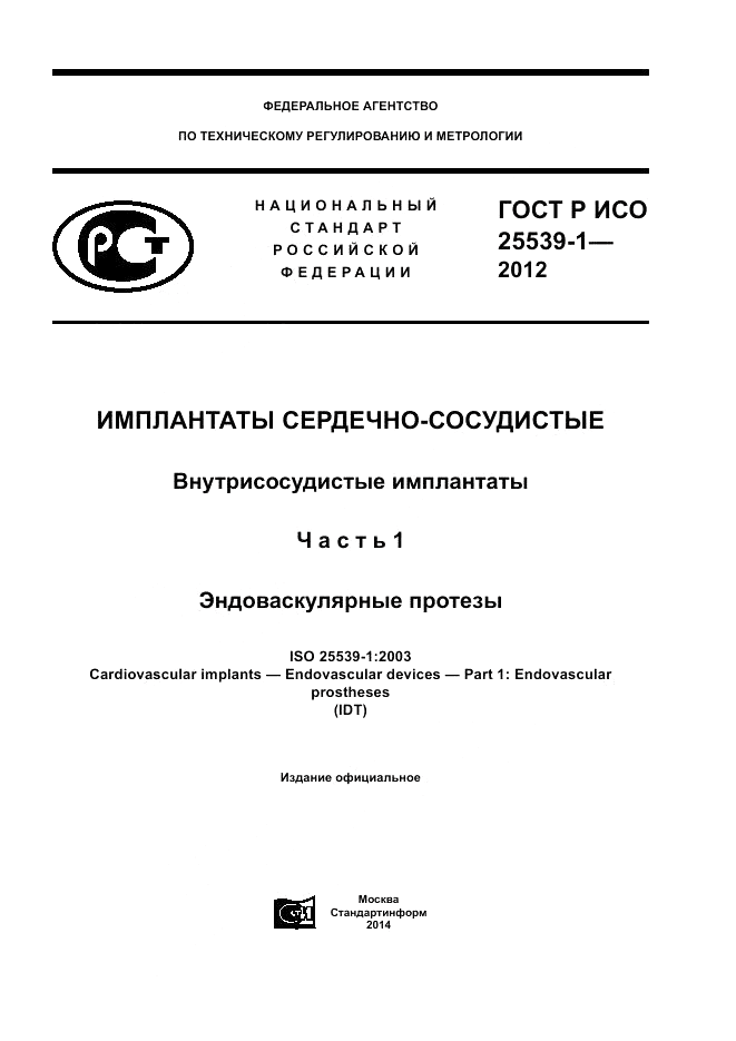 ГОСТ Р ИСО 25539-1-2012, страница 1