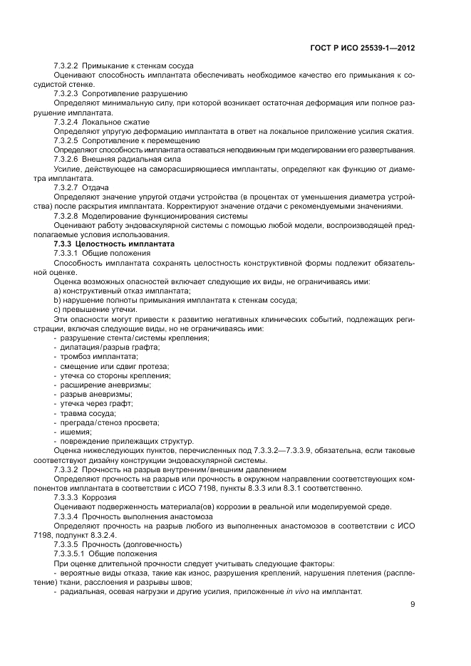 ГОСТ Р ИСО 25539-1-2012, страница 13