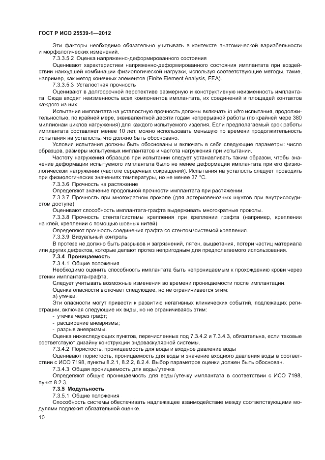 ГОСТ Р ИСО 25539-1-2012, страница 14