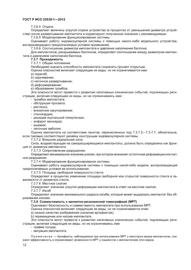 ГОСТ Р ИСО 25539-1-2012, страница 16