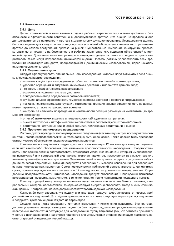ГОСТ Р ИСО 25539-1-2012, страница 19
