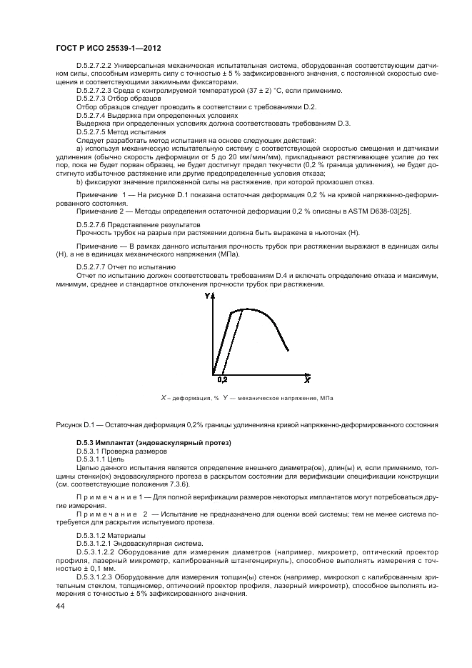 ГОСТ Р ИСО 25539-1-2012, страница 48