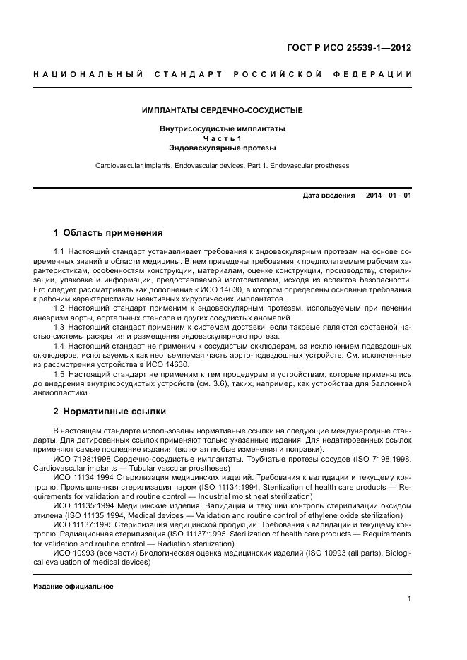 ГОСТ Р ИСО 25539-1-2012, страница 5
