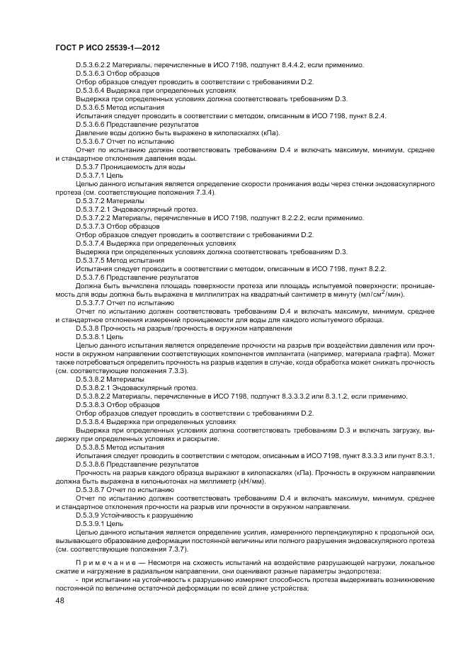 ГОСТ Р ИСО 25539-1-2012, страница 52