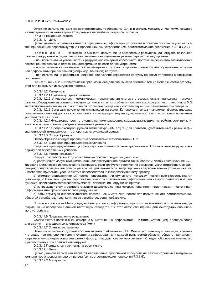 ГОСТ Р ИСО 25539-1-2012, страница 54