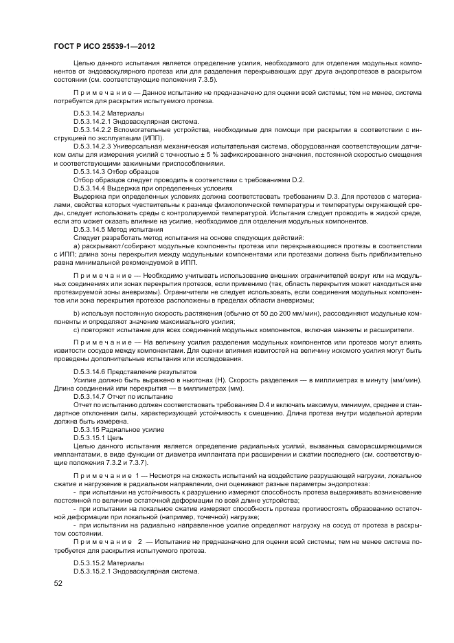 ГОСТ Р ИСО 25539-1-2012, страница 56