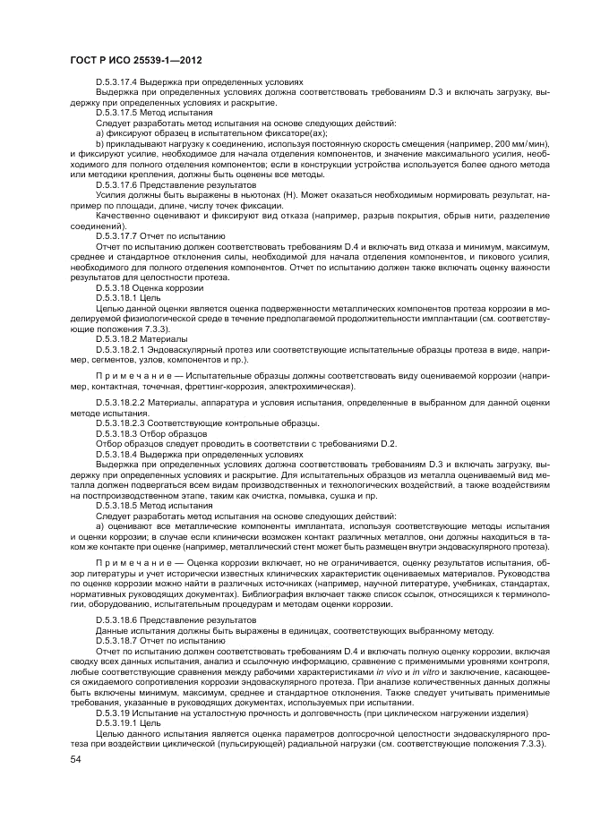 ГОСТ Р ИСО 25539-1-2012, страница 58