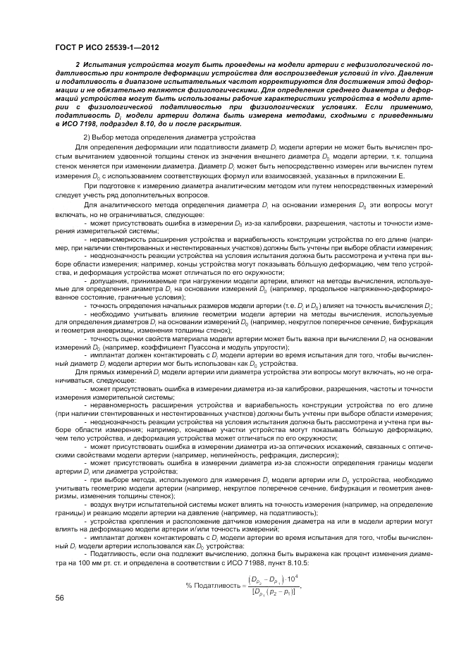 ГОСТ Р ИСО 25539-1-2012, страница 60