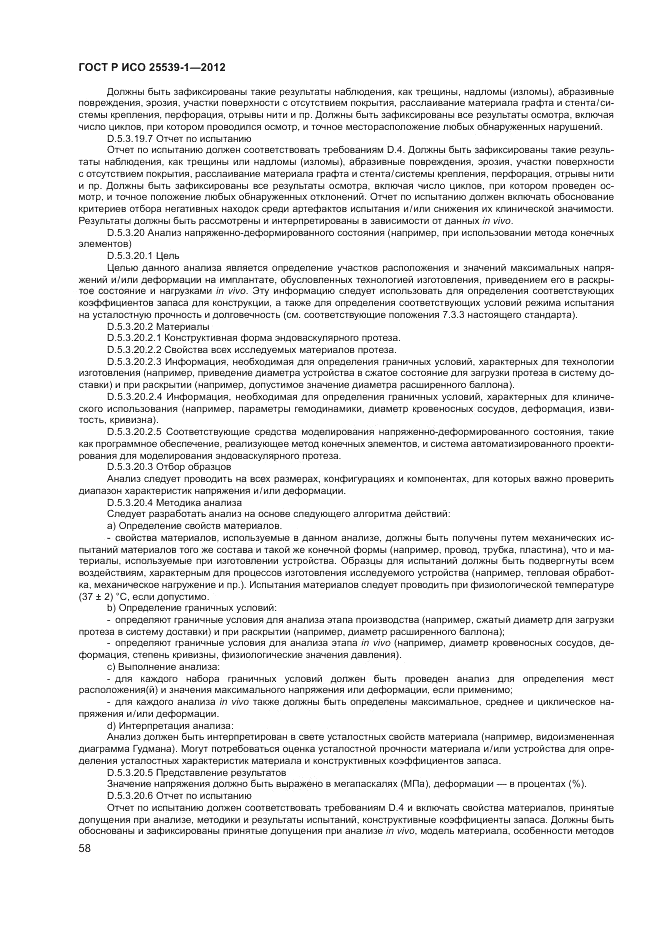 ГОСТ Р ИСО 25539-1-2012, страница 62