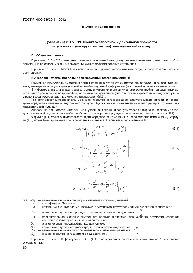ГОСТ Р ИСО 25539-1-2012, страница 64